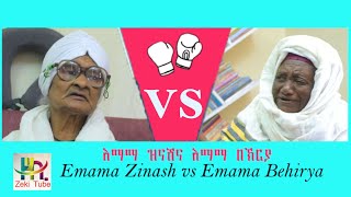 እማማ ዝናሽና እማማ በኽርያ  Emama Zinash vs Emama Behirya  Ethiopian comedy  Zeki Tube [upl. by Attegroeg]