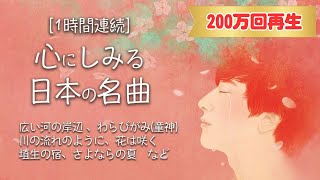 日本の名曲｜心にしみる日本の曲 メドレ 1時間連続  美しい美声の混成デュエット「ヒュ」が歌う [upl. by Repip289]