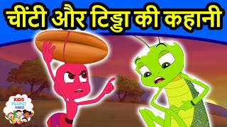 चींटी और टिड्डा  Moral Stories In Hindi  Panchtantra Ki Kahaniya In Hindi  Dadimaa Ki Kahaniya [upl. by Shayne]