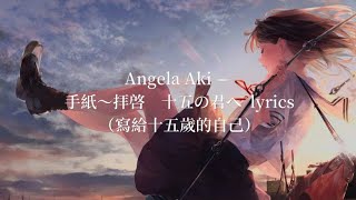 Angela Aki — 手紙～拝啓 十五の君へ（寫給十五歲的自己）lyrics 中日羅字幕 [upl. by Gwendolyn]