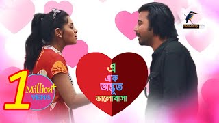 Eid Natok 2020  E Ek Odvut Valobasha  Afran Nisho Tisha  Bangla New Natok 2020  Maasranga TV [upl. by Leahciam]