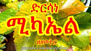 ድርሳነ ሚካኤል ዘዘወትር  Dirsane Michael Zezewetir [upl. by Ainslie900]