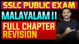 SSLC Public Exam Malayalam II  Full Chapter Summary  Eduport [upl. by Ravens]