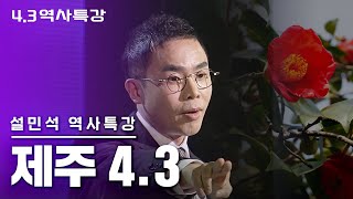 설민석의 역사특강 당신이 몰랐던 제주 이야기 제주43사건 [upl. by Einalam]