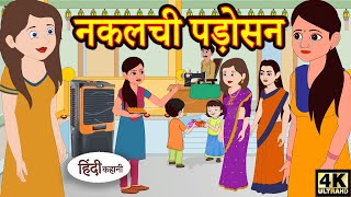 Kahani नकलची पड़ोसन Story in Hindi  Hindi Story  Moral Stories  Bedtime Stories  New Story [upl. by Nahoj]