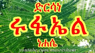 ድርሳነ ሩፋኤል ዘነሐሴ  Dirsane Rufael Nehase [upl. by Nolham]