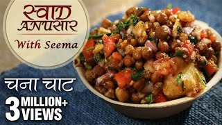 Chana Chaat Recipe In Hindi  चना चाट  Delicious Chaat Recipe  Swaad Anusaar With Seema [upl. by Price]