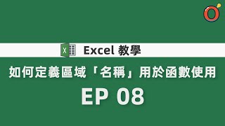 Excel 教學  如何定義區域「名稱」用於函數使用 EP 08 [upl. by Edalb8]