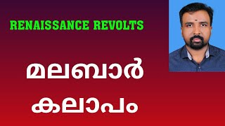 Malabar Rebellion  മലബാർ കലാപം  Renaissance Revolts [upl. by Aniroz]