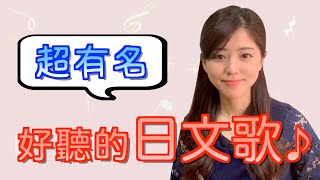 【日文歌】又有名又好聽的日文歌曲 [upl. by Ellen]