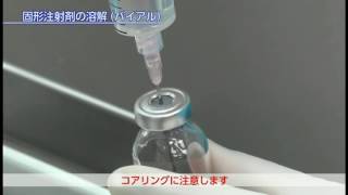 薬局薬剤師のための注射薬調剤パーフェクト手技 DVD BOOK [upl. by Rehpotsihrc688]