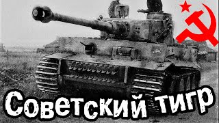 СОВЕТСКИЙ ТАНКИСТ ВОЕВАВШИЙ НА ТИГРЕ [upl. by Bork]