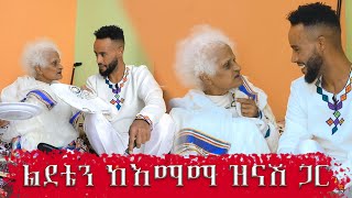 ከእማማ ዝናሽ ጋር ልደቴን ደስ ብሎኝ አከበርንAbugida entertainment [upl. by Aicre507]