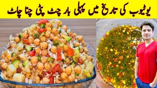 Chana Chaat Recipe By ijaz Ansari  Special Chana Chaat Recipe  Aloo Cholay Chana Chaat Recipe [upl. by Rabma]