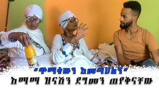 እማማ ዝናሽ ጋር ደግሜ ሄድኩ emama zenash Abugida Entertainment [upl. by Eugnimod]