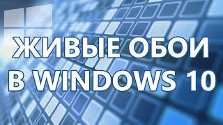 Живые обои в Windows 10 [upl. by Barbi]