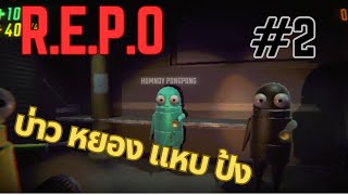 หุ่นยนต์ใหม่ 2 ตัว  REPO  2 [upl. by Ak]