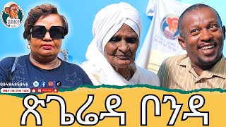 ጽጌሬዳ ቦንዳ አዝናኝ ጨዋታ ከ እማማ ዝናሽ ጋር  emama zinash  Zeki Tube emamazinash zekitube [upl. by Flavian]