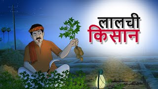 लालची किसान  Hindi Kahani  Cartoon  Comedy Video  Indian Village Tales  SSOFTOONS KAHANIYA [upl. by Turnheim]