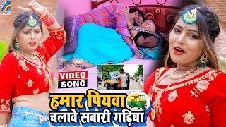 VIDEO Hamar Piyawa Chalawe Sawari Gadiya Antra Singh Priyanka  Bhojpuri Song 2021 [upl. by Lehcer957]