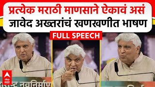 Javed Akhtar MNS Poem  मराठी भाषा दिननिमित्त जावेद अख्तर यांचं भाषण कोणती कविता सादर केली [upl. by Noirad17]