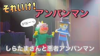 【アンパンマンショー】アンパンマンミュージアムのショーをノーカットで♡ [upl. by Hayalat267]