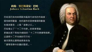 世界鋼琴名曲 16 巴哈 十二平均律 C大調前奏曲 Bach  The WellTempered Clavier Prelude No 1 [upl. by Hairahs35]