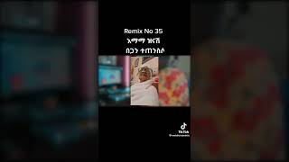 የእማማ ዝናሽ በጋን ተጠንስሶ ሙዚቃ😂😂  Emama Zinash Zeki Tube [upl. by Ardnuek]