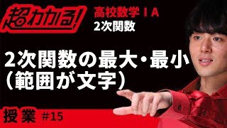 ２次関数の最大・最小範囲が文字【超わかる！高校数学Ⅰ・A】～授業～２次関数＃１５ [upl. by Shandeigh]