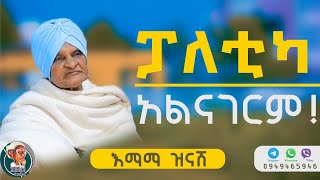 ፖለቲካ አልናገርም  እማማ ዝናሽ emama zinash  Zeki Tube [upl. by Rahab]