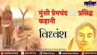 Munshi Premchand Ki Kahani  Vidhvansh  विध्वंश  Hindi [upl. by Enirroc494]