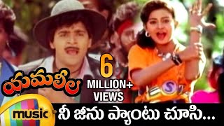 Yamaleela Telugu Movie Video Songs  Nee Jeanu Pantu Full Video Song  Ali  Indraja  Mango Music [upl. by Sherfield616]