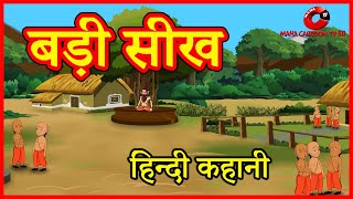 बड़ी सीख  Hindi Kahaniya  Moral Stories for Kids  Hindi Cartoon kahaniyaan  Maha Cartoon TV XD [upl. by Hna552]