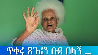 ጥቁር ጸጉሬን ቡዳ በላኝ  እማማ ዝናሽEmama zinashEthiopian comedy [upl. by Erlin]