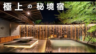 【永久保存版】日本の最高級旅館 頂点の一角 [upl. by Margy]