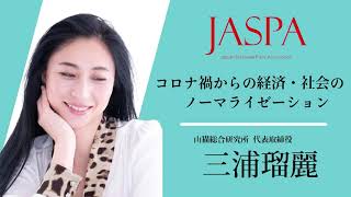 JASPAフェア 三浦瑠麗氏 特別講演 [upl. by Sset]