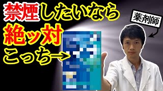 大公開！！【薬剤師は知っている】市販薬で成功する禁煙方法は！？ [upl. by Shelli320]