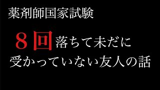 【聞け！薬学生浪人生】今からあなた達をおどします。皆様にもあり得る話です [upl. by Nivrehs542]