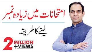 How to Get Higher Marks in Exams by Qasim Ali Shah  Exams Tips in UrduHindi [upl. by Buxton]