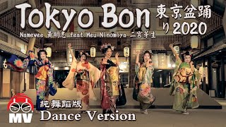 舞蹈版【東京盆踊り Tokyo Bon 2020】黃明志 Ft 二宮芽生 amp Cool Japan TV 亞洲通吃 2018 All Eat Asia [upl. by Akiehs]