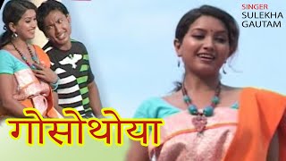 गोसोथोया  ANGURLATA  OMPRAKASH  GAUTAM  SULEKHA [upl. by Kreda]