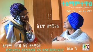 ተስማምተዋል  እማማ ዝናሽና አንቺናሉ ክፍል 3  EMAMA ZINASH AND ANCHINALU CREATED PEACE [upl. by Frankie448]