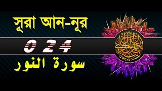 Surah Annoor with bangla translation  recited by mishari al afasy [upl. by Odrick60]