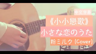 ❄「求婚大作戰」主題曲小さな恋のうた《小小戀歌》 －粉ミルク Cover中文字幕❄ [upl. by Erej]