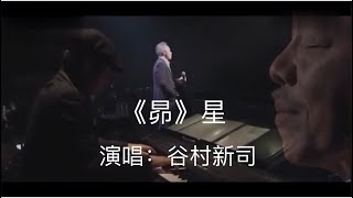 谷村新司 昴（星）｜日本殿堂级歌手谷村新司创作并演唱的不朽的经典作品轻吟浅唱温暖人心 [upl. by Zetniuq]