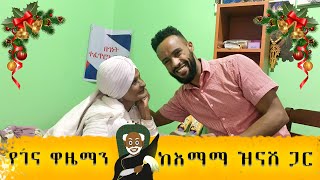 ከእማማ ዝናሽ ጋር ጥሩ የገና ዋዜማን አሳላፍን  Emama zinash Abugida Enterainment [upl. by Ylhsa346]